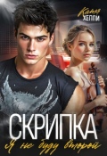 Обложка книги "Скрипка. Я не буду второй "