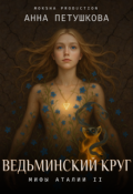 Обложка книги "Ведьминский Круг. Мифы Аталии 2"