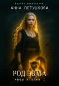 Обложка книги "Род Эвата. Мифы Аталии 1"