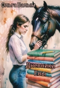 Обложка книги "Дневники Евы"