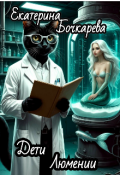 Обложка книги "Дети Люмении"