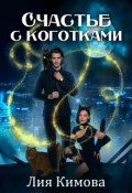 Обложка книги "Счастье с коготками"