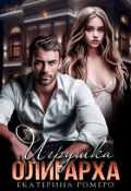 Обложка книги "Игрушка олигарха "