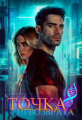 Обложка книги "Точка невозврата "