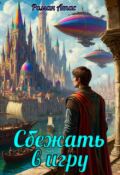 Обложка книги "Сбежать в игру"