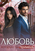 Обложка книги "Любовь, которую ты примешь"