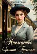 Обложка книги "Наследство барышни Грекхэм"