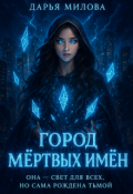 Обложка книги "Город мёртвых имен"