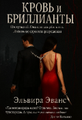 Обложка книги "Кровь и бриллианты"