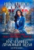 Обложка книги "Ассоциация объединённых миров. Наследница драконьей воли &ndash; 2"