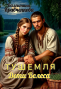 Обложка книги "Тушемля. Дети Велеса "