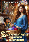 Обложка книги "Шерстяные чары и домовой на побегушках "