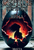 Обложка книги "Сердце чёрного дракона"