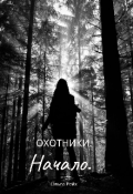 Обложка книги "Охотники. Начало"