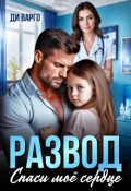 Обложка книги "Развод. Спаси мое сердце"