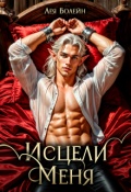 Обложка книги "Исцели меня"