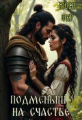 Обложка книги "Подменыш на счастье"