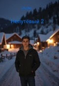 Обложка книги "Непут&euml;вый 2"