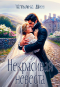 Обложка книги "Некрасивая невеста"