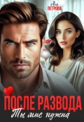 Обложка книги "После развода. Ты мне нужна"