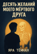 Обложка книги "Десять желаний моего мёртвого друга"