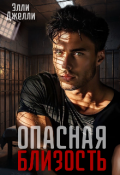 Обложка книги "Опасная близость "