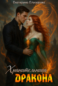 Обложка книги "Хранительница дракона"