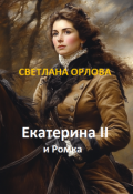 Обложка книги "Екатерина Великая и Ромка."