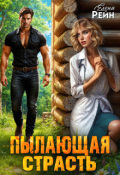 Обложка книги "Пылающая страсть"