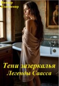 Обложка книги "Легенды Саасса"