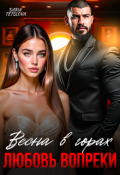 Обложка книги "Весна в горах: Любовь вопреки."