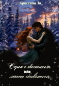 Обложка книги "Сорок с хвостиком или Мечты сбываются"