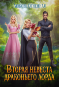 Обложка книги "Вторая невеста Драконьего Лорда"