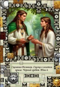 Обложка книги "Сказания Росинихи. Сказка о золотом крыле. Том 4."