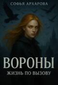 Обложка книги "Вороны. Жизнь по вызову"