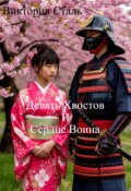 Обложка книги "Девять Хвостов и Сердце Воина"