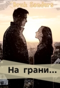 Обложка книги "На грани..."