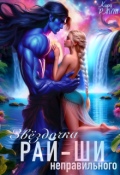 Обложка книги "Звёздочка неправильного рай-ши"