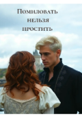 Обложка книги "Помиловать нельзя простить"