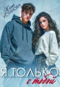 Обложка книги "Я только с тобой"
