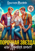 Обложка книги "Порочная звезда, или Деревня лечит!"