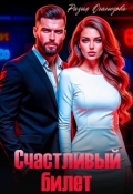 Обложка книги "Счастливый билет"