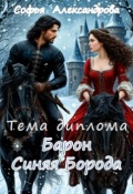 Обложка книги "Тема диплома "Барон Синяя Борода""