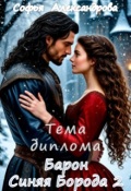 Обложка книги "Тема диплома "Барон Синяя Борода"-2"