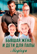 Обложка книги "Бывшая жена и дети для папы Медведя"