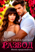 Обложка книги "Мой идеальный развод. Жизнь продолжается..."