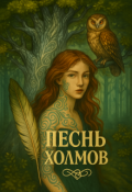 Обложка книги "Песнь Холмов"