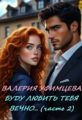 Обложка книги "Буду любить тебя вечно... (часть 2)"