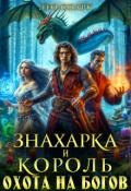 Обложка книги "Знахарка и король. Охота на богов"