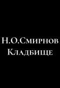 Обложка книги "Кладбище"